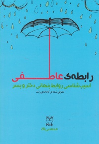 رابطه ی عاطفی